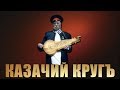 Казачий Круг - Не для меня