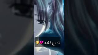 الابراج الاكثر حساسية ??