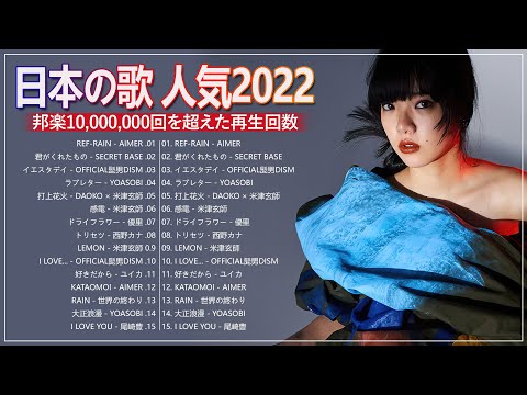 邦楽 ランキング 最新 2022 🎅🤶日本の最高の歌メドレー 邦楽 10,000,000回を超えた再生回数 ランキング 名曲 🎅🤶米津玄師 、優里、YOASOBI、 LiSA、 宇多田ヒカル