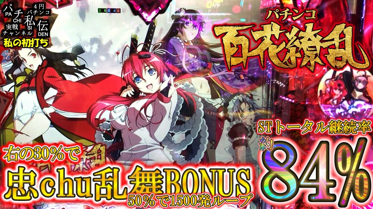 P 百花繚乱「私の初打ち」＜大一商会＞～パチ私伝～