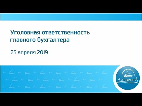 Уголовная ответственность главного бухгалтера