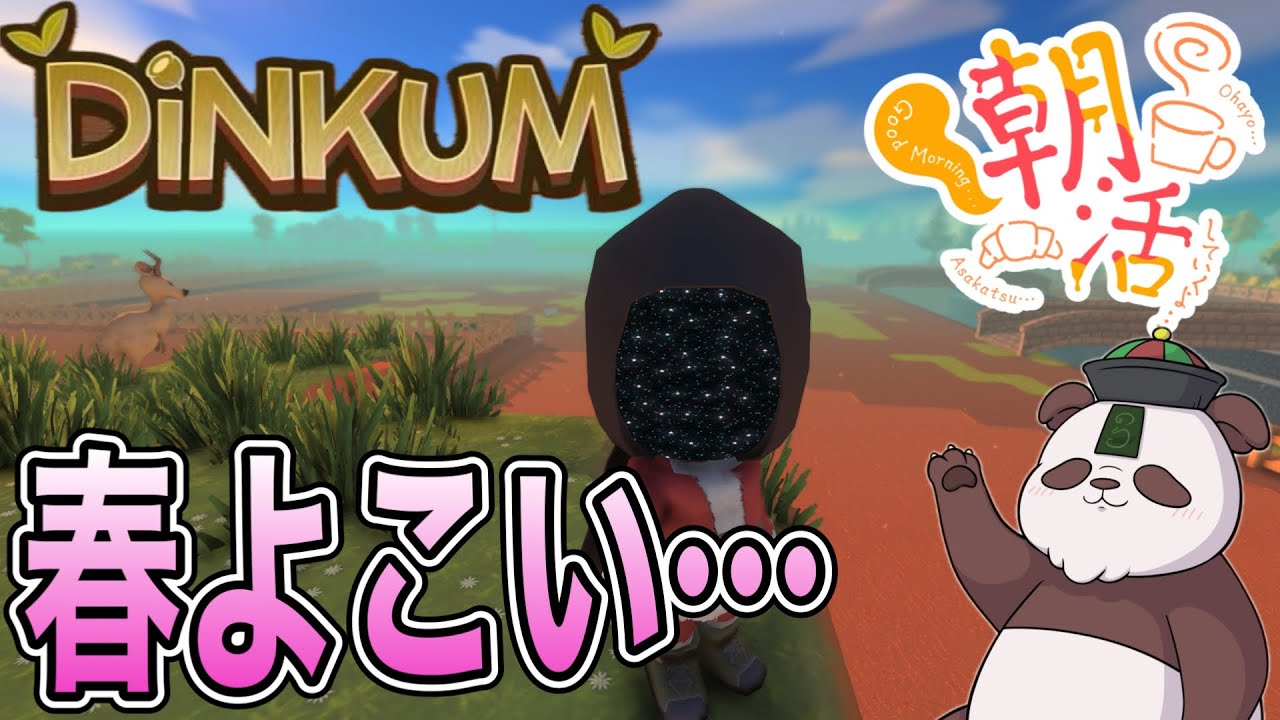 春よ、こい！でも！拠点周り作るぅ！！初見プレイ｢ディンカム｣朝から島でまったりライフ#朝活