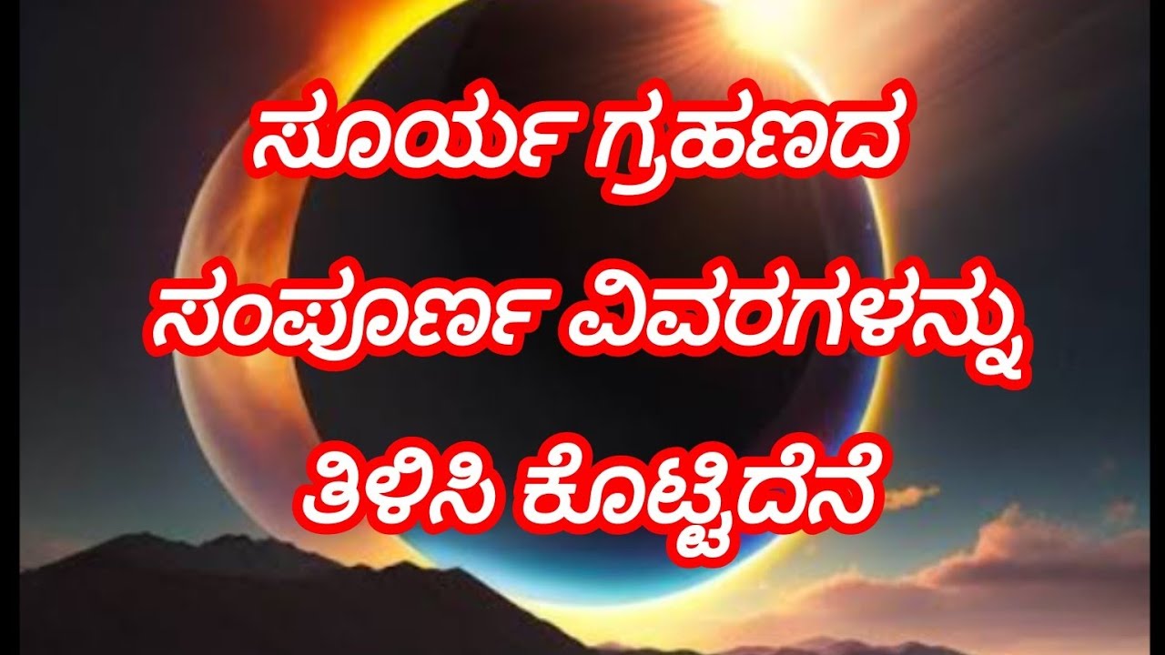 ಸೂರ್ಯ ಗ್ರಹಣದ ಮಹತ್ತ್ವ|sourya grahana in complete details in kannada||@lordkrishna-R-26 