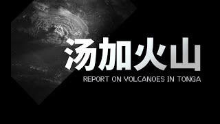 汤加火山全面报告：要担心的是下次