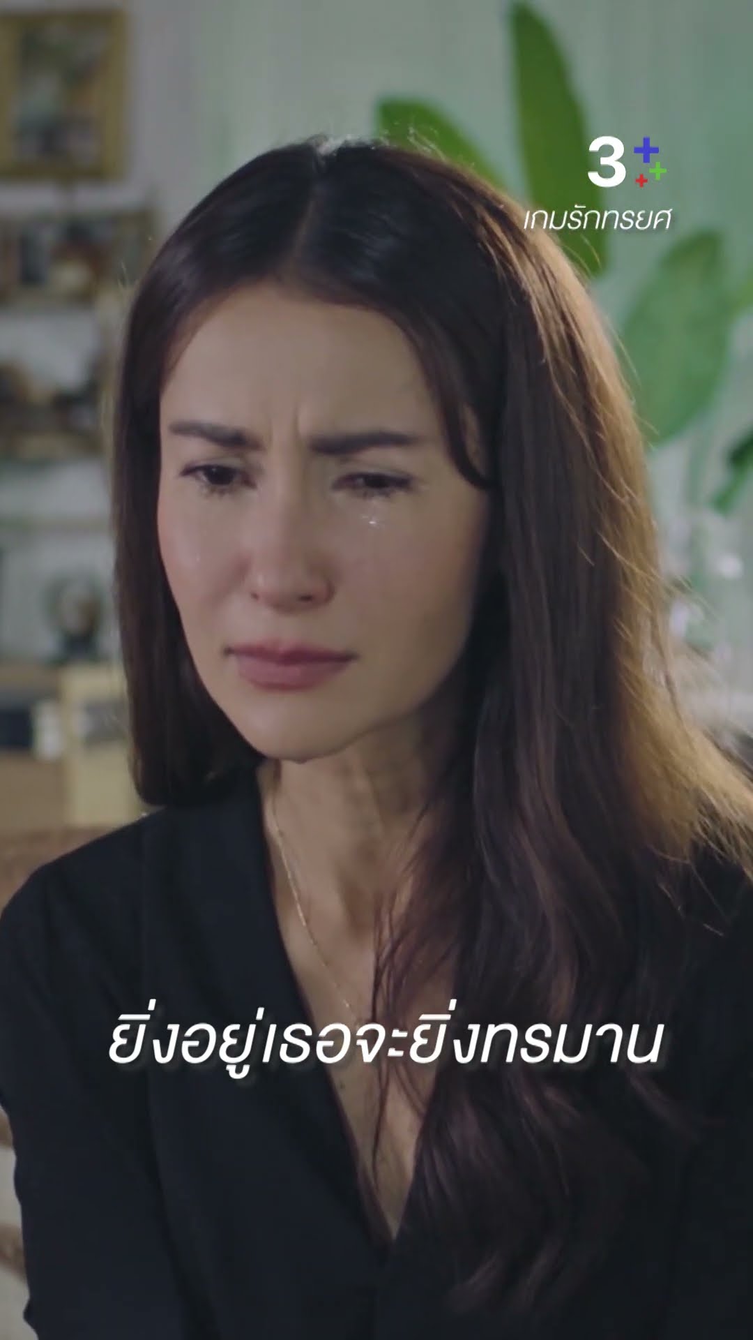 ยิ่งอยู่เธอจะยิ่งทรมาน#เกมรักทรยศ#แอนทองประสม#ปลายปรเมศร์#ละครช่อง3