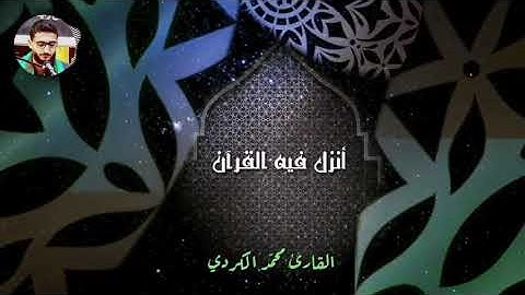 شهر رمضان الذي أنزل فيه القرآن § القارئ محمد الكردي