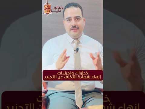 اجراءات إنهاء شهادة التخلف عن التجنيد قانون معلومات نصائح قانونية جيش