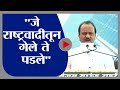 Ajit Pawar | शरद पवारांना जे सोडून गेले ते पडले - अजित पवार-tv9