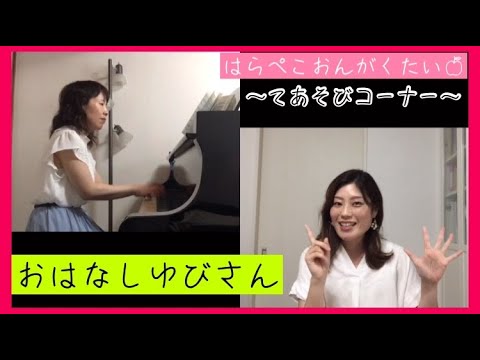 【手あそび(歌詞・振り付き)】｢おはなしゆびさん｣☝️🏻リモート演奏