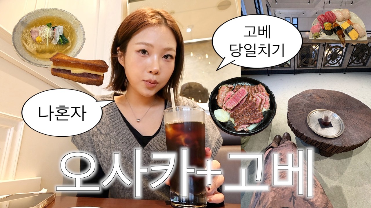 나혼자 오사카(+고베 당일치기〰️🚞)비와서 발뮤다 쇼핑했어,,와규 스테이크 먹고 도미 라멘