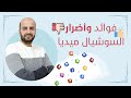 فوائد وأضرار السوشيال ميديا حوارات شبابية مع الأستاذ محمد ملبنجي