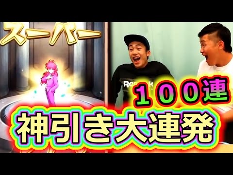 【モンスト生放送】幽遊白書コラボガチャ100連！？神引き大連発ガチャコンプも！