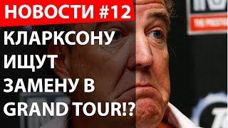 Кларксону ищут замену в Grand Tour!?