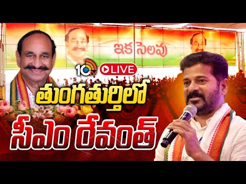 LIVE | CM Revanth Reddy At Thungathurthi | మాజీ మంత్రి దామోదర్‌ రెడ్డి దశదిన కర్మ కార్యక్రమం | 10TV - 10TVNEWSTELUGU