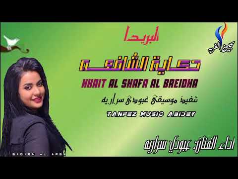 حكاية الشافعه البريدا الفنان عبودي سراريه