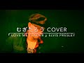 『 Love Me Tender 』Elvis Presley ( cover by むぎたろう )