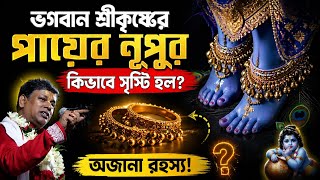 ভগবান শ্রীকৃষ্ণের পায়ের নুপুর কিভাবে সৃষ্টি হল ? সুমন ভট্টাচার্যের তত্ত্বকথা [Suman Bhattacharya]