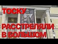 Сумерки богов. ТОСКУ РАССТРЕЛЯЛИ В БОЛЬШОМ