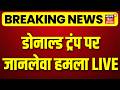 Breaking News : डोनाल्ड ट्रंप पर जानलेवा हमला LIVE | Attack On Donald Trump | Top News | Big News