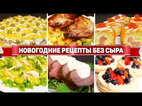 Рецепты на НОВОГОДНИЙ СТОЛ 2025 - Разнообразные Рецепты на НОВЫЙ ГОД 2025, который Порадуют Гостей!