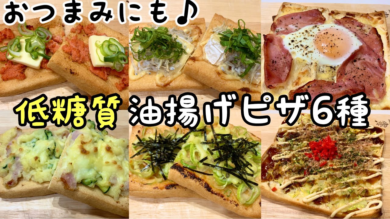 【低糖質痩せつまみ】パリパリ！こんがり！簡単美味しい低糖質油揚げピザ６種・おつまみに最高です♪