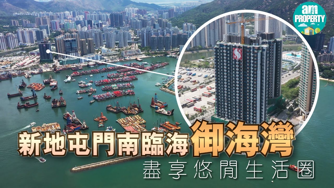 Am地產 新地屯門南臨海御海灣盡享悠閒生活圈 Youtube