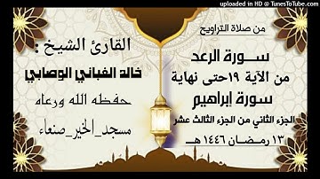 سـورة الرعد من الآية 19 حتى نهاية سورة إبراهيم  الجزء الثاني من الجزء الثالث عشر