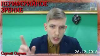 Периферийное зрение 26-12-2016 (Сергей Окунев)