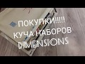 Покупки!!!!  Наборы " DIMENSIONS"