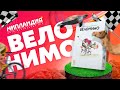 Игра «Велонимо», правила