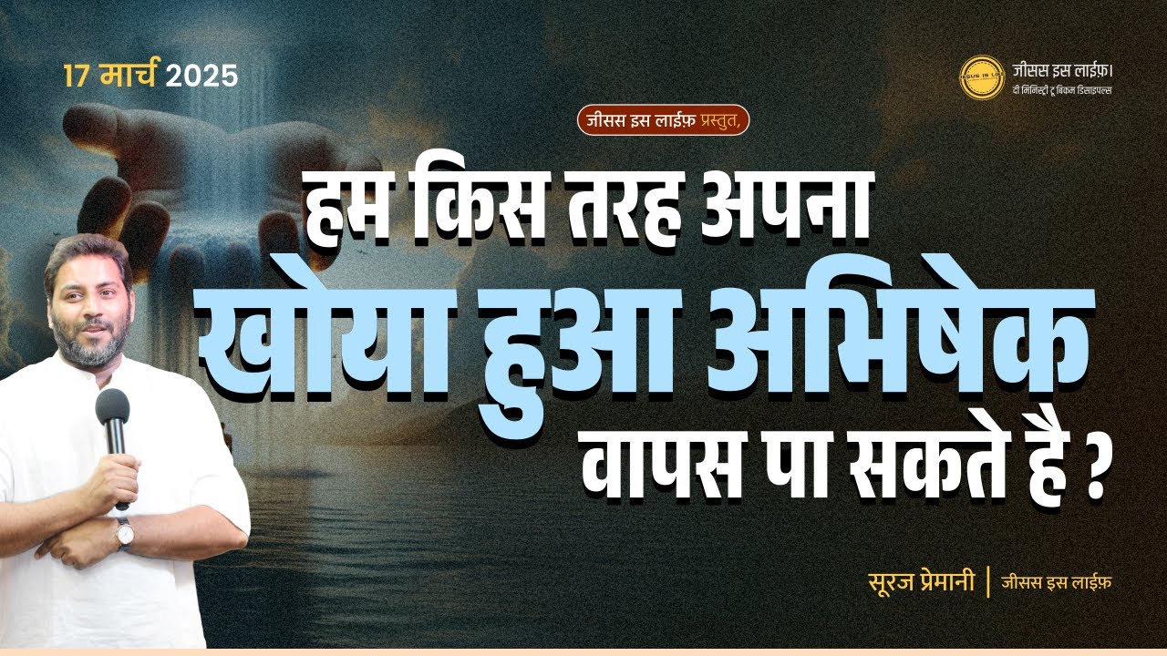 हम किस तरह अपना खोया हुआ अभिषेक वापस पा सकते है ? How can we regain our lost anointing? - Bro Suraj