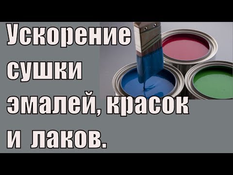 Как быстро высушить краску эмаль в домашних условиях