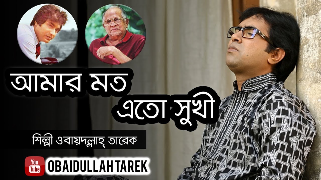 Amar Moto Eto Sukhi  Obaydullah Tarek  Official Music song  bangla Song  2018 