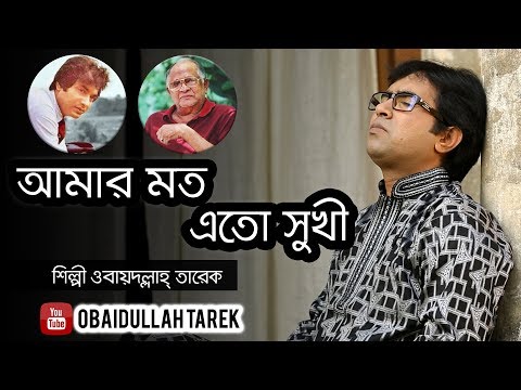 amar-moto-eto-sukhi-|-obaydullah-tarek-|-official-music-song-|-bangla-song-|-2018-|