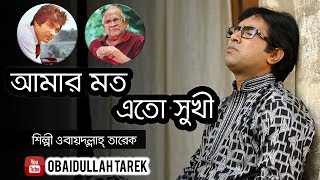 Amar Moto Eto Sukhi | Obaydullah Tarek |  Music song | bangla Song | 2018 |