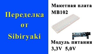 Макетная плата. MB102. Переделка модуля питания.