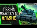 ЛБЗ на Обьект 279 (р) - АЛЬЯНС выполнение 7,12 задачи на ТАНКОВАНИЕ! ЛБЗ 2.0 WOT