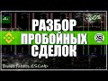 Разбор сделок на пробой уровня | CScalp | Скальпинг | Binance Futures |