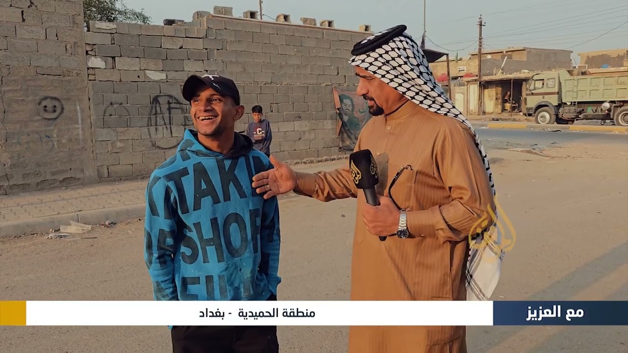 برنامج مع العزيز | منطقة الحميدية - بغداد