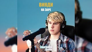 ВИНДИ СПЕЛ Баста - На заре «Альянс» cover (AI COVER)