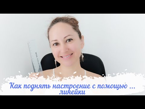 Как поднять настроение с помощью... линейки