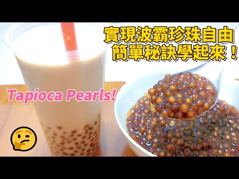 珍珠奶茶,珍珠粉圓怎樣才Q?新手必看,煮波霸珍珠的秘訣分享!在家實現珍珠奶茶自由Learn to cook tapioca pearls for perfect bubble Milk tea!