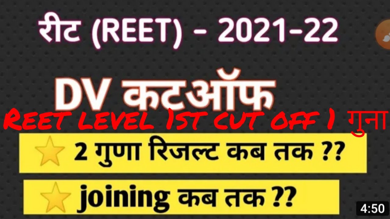 reet level 1st expected cut off 2021/reet रद्द मामला/reet level 1st दोगुना कट ऑफ लिस्ट 2021