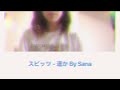 🎵 : 遥か / Haruka - Spitz Cover By Sana
