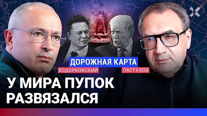 ХОДОРКОВСКИЙ против ПАСТУХОВА: Беспорядки в США. Трамп против Маска. Россия. Китай. Европа
