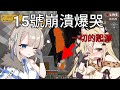 【直播精華】15號打遊戲打到崩潰大哭!? feat.露恰