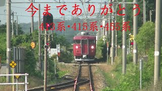 【鉄道PV】今までありがとう 413系・415系・455系