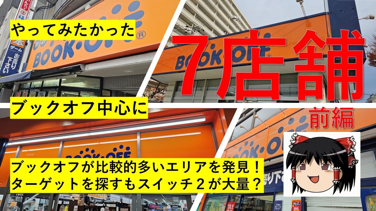 Extra #47] BOOK OFF Tour ~ Visiting second-hand shops, mainly BOOK