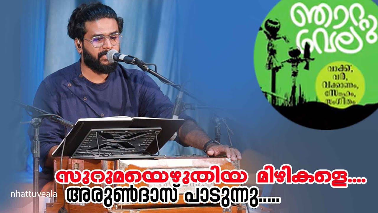 VK SREERAMAN /സുറുമയെഴുതിയ മിഴികളെ/ അരുണ്‍ദാസ് പാടുന്നു