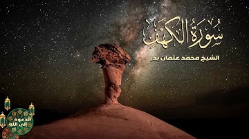 سورة الكهف كاملة  المنجية من المسيح الدجال  تلاوه تريح القلب ● الشيخ محمد عثمان بدر  | surah al kahf